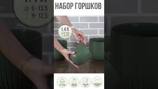 Пластиковые горшки для цветов, комплект из трех горшков 1,4л, 2,9л и 4л Альфа Нефрит