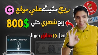 الربح من الانترنت بالأثبات و تحقيق أكثر من $800 شهريا 💰 بشكل مجاني علي موقع أسطوري💥 فرصة ربح أكيدة