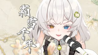 翻唱个重置版《霜雪千年》梨花香～缠着衣角掠过熙攘～