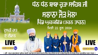 Ghurkwind | Salana Jor Mela | Dhan Dhan Baba Rura Ji | Pind Ghurkwind Tarn Taran 22-06-24 #ghurkwind