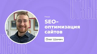 Отзыв о системе Квант: Олег Шамич. Ниша: разработка и SEO-продвижение сайтов