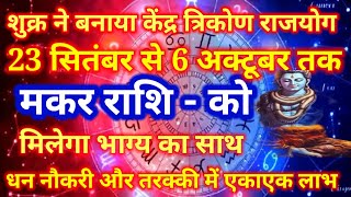 मकर राशि 23 सितंबर से 6 अक्टूबर तक शुक्र का त्रिकोण राजयोग भाग्य धन नौकरी तरक्की में एकाएक लाभ