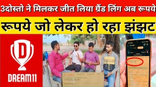 Dream 11 से 3 दोस्तो ने मिलकर जीता 24 लाख अब पैसों को लेकर कर रहे आपस मे झंझट|| dream 11 winner