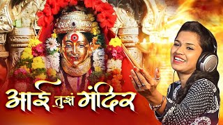 Aai Tuza Mandir (आई तुझ मंदिर) Sonali Bhoir Ekvira Aai Song | #video #new2024