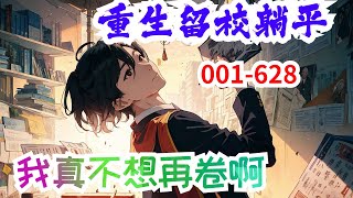 《重生留校躺平，我真不想再卷啊》第1集至第628集：一朝重生回11年大学毕业之际，面对再来一次的留校机会。江皓放弃了前世996的福报，选择留校成为图书管理员。然而靠着重生前的记忆，江皓原本只想财富自由