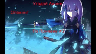 Угадай Аниме Опенинг по припеву #3