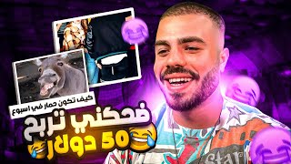 ضحكني واربح 50$ 😂🔥 فلسوني