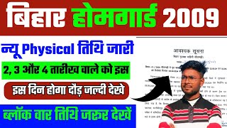 Bihar Home Huard 2009 | सीतामढी नई PHYSICAL तिथि जारी