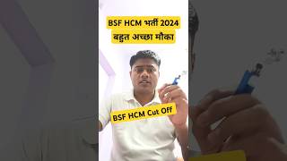 BSF HCM bharti 2024 || बहुत अच्छा मौका || BSF hai HCM Cut Off #bsfhcm