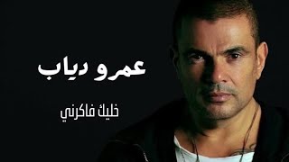 عمرو دياب - خليك فاكرني | Amr Diab - Khalek Fakerny