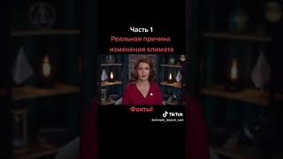 Катаклизмы TV Репльная причина катаклизмов