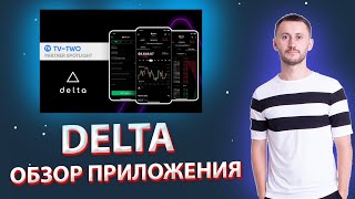 DELTA - ОБЗОР ЛУЧШЕГО ПРИЛОЖЕНИЯ ПО УЧЕТУ КРИПТОВАЛЮТЫ