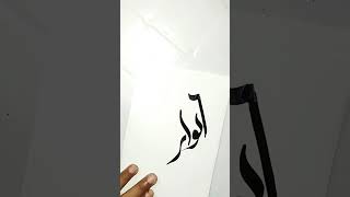 99 names of Allah series day 97 #waris #shorts #viral #Allah #calliart #islamiccaligraphy #trending