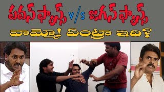 'Pavan Kalyan' Fan V/S 'Jagan' Fan II Janasena Party II YSRCP II Powerstar