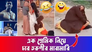 এক প্রেমিকের জন্য 4 তরুণীর মারামারি, ভিডিও ভাইরাল / What a show তে আরিফিন শুভর চালিকি 🤔