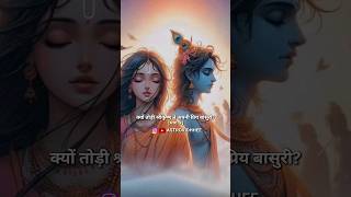 Kyo Todi Shri Krishna Ne Apni Priy Basuri #krishna #radhakrishna #krishnaflutemusic #astrovidhhee