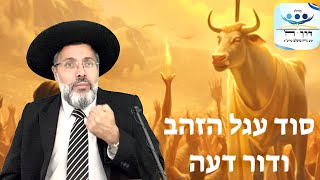 פרשת כי תשא - סוד עגל הזהב ודור דעה