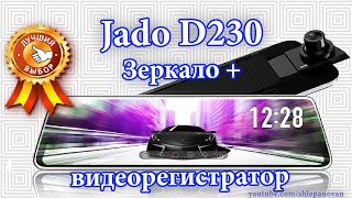 Видеорегистратор - зеркало JADO RearView Mirror Dvr D230.