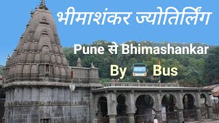 भीमाशंकर ज्योतिर्लिंग | Bhimashankar Jyotirlinga | 12 ज्योतिर्लिंग |