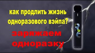 Как зарядить одноразку ENRG \\  Продлеваем жизнь одноразовой сигареты Energy зарядка.