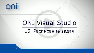 16 HMI ONI  Расписание задач