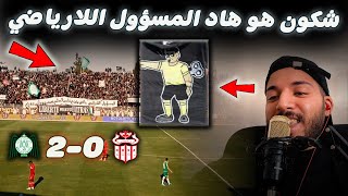 كلاشات خطيرة من جمهور #الرجاء vs #أكادير + كواليس المقابلة + تصريحات المدربين #سكيتيوي و #زينباور