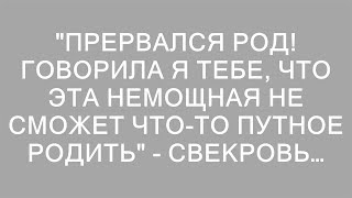 "Прервался род! Говорила я тебе, что эта немощная не сможет что-то путное родить" - свекровь…