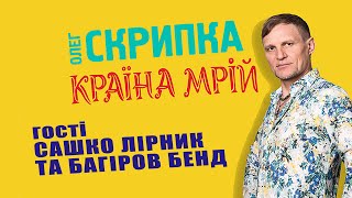 Сашко Лірник та Багіров Бенд - подкаст з Олегом Скрипкою (Країна Мрій #03)