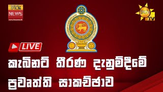 LIVE 🔴 කැබිනට් තීරණ දැනුම්දීමේ ප්‍රවෘත්ති සාකච්ඡාව |  | 2024-12-03