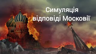 Симуляція відповіді США на ядерний хід Московії estimated fatalities Moscovy federation simulation