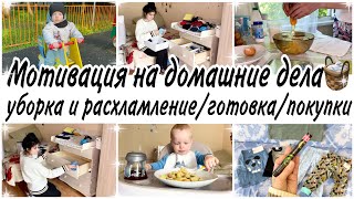 Мотивация на домашние дела🧺уборка и расхламление✨готовлю Манник🥧кухонные весы Oberhof✨покупки🛍