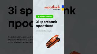 sportbank |  Кредит готівкою: 9:16. Зі sportbank простіше - придайте до терміналу