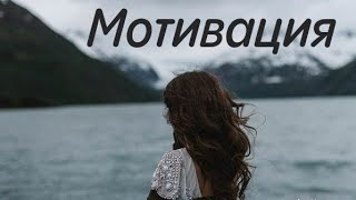 Мотивация / Доверие к себе / Новые тактики