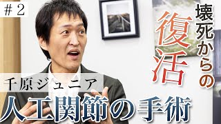 【難病】千原ジュニア絶望から復帰。特発性大腿骨頭壊死症の手術後リスクとは