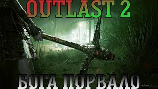 Outlast 2. Прохождение, часть 5: Бога порвало