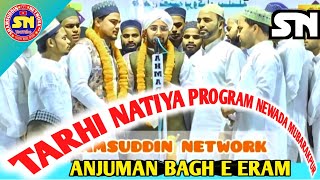 Anjuman Bagh e Eram ( Naya Kalam) Tarhi Natiya Program- Sohbat Wali Bagh Newada Mubarakpur Azamgarh