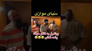 ❌پیشرو به تتلو میگه پشه نکش😂❌ #shorts