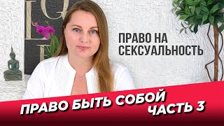 Право быть собой. Часть 3