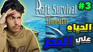 raft | تطوير سفينتنا التعبانه 3# | رافت