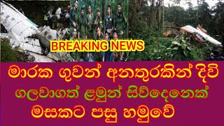 🔺මාරක ගුවන් අනතුරෙන් දිවි ගලවාගත් ලමුන් සිව්දෙනෙක් මසකටපසු සොයාගැනේ/breaking news