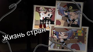 °~{Жизнь стран 1 серия 1 сезон}~°