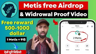 Metis Free Airdrop Token। Claim Reward Kese le।Live Widrowal Proof Video। trust wallet देखें पुरा...