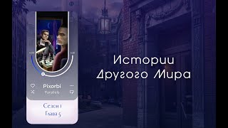 Параллели. [Сезон 1, Серия 5] Истории другого мира.