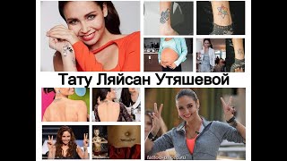 Тату Ляйсан Утяшевой - смысл рисунков и фото для сайта tattoo-photo.ru