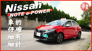 車仔細細 的確有計 - Nissan Note e-Power |《車主》雜誌 Automobile Magazine HK