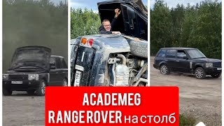 AcademeG - Range Rover на столб