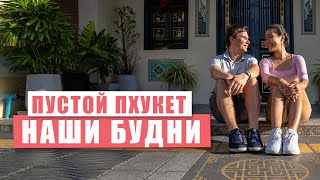 Пустой Пхукет Таун. Наши будни. Таиланд сейчас.