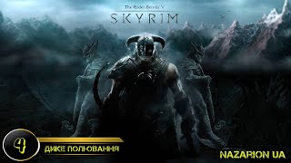 SKYRIM // №4. ДИКЕ ПОЛЮВАННЯ // ЛЕГЕНДАРНА СКЛАДНІСТЬ// МОД НА НОВУ ГРАФІКУ // СТРІМ УКРАЇНСЬКОЮ