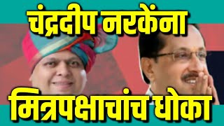 चंद्रदीप नरकेंना मित्रपक्षाचांच धोका : Chandradeep Narke Vs Rahul Patil : Kolhapur News