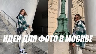 КРАСИВЫЙ ИНСТАГРАМ В МОСКВЕ | 4 идеи для фотографий